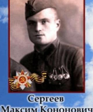 Сергеев Максим Кононович