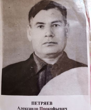 Петряев Александр Прокофьевич