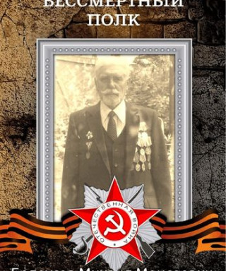 Белоусов Михаил Моисеевич