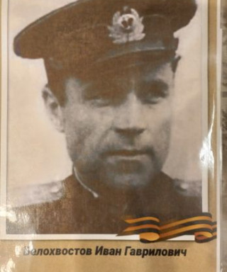 Белохвостов Иван Гаврилович