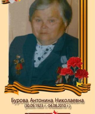 Бурова Антонина Николаевна