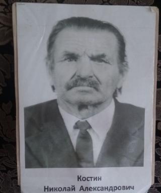 Костин Николай Александрович