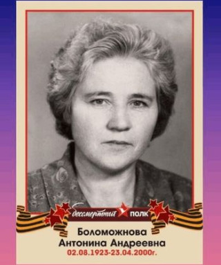 Боломожнова Антонина Андреевна