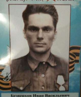 Безверхов Иван Васильевич