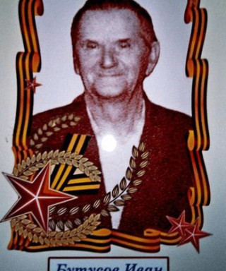 Бутусов Иван Павлович