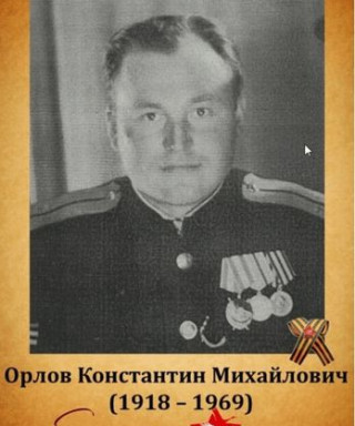 Орлов Константин Михайлович