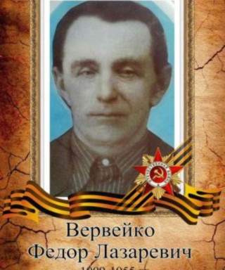 Вервейко Федор Лазаревич