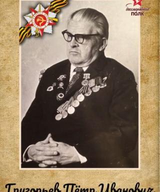 Григорьев Пётр Иванович