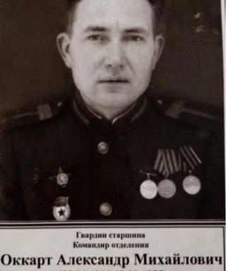 Оккарт Александр Михайлович
