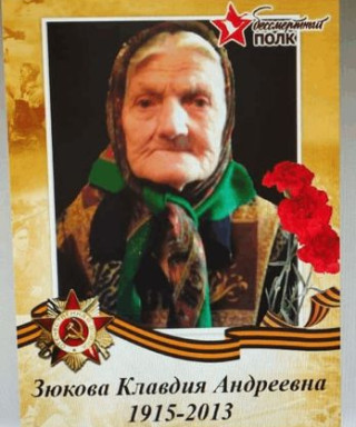 Зюкова Клавдия Андреевна