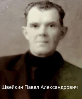 Швейкин Павел Александрович