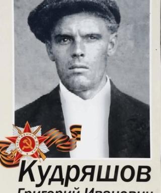 Кудряшов Григорий Иванович