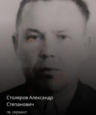 Столяров Александр Степанович
