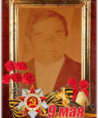 Водянов Василий Спиридонович