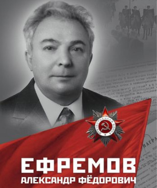 Ефремов Александр Федорович