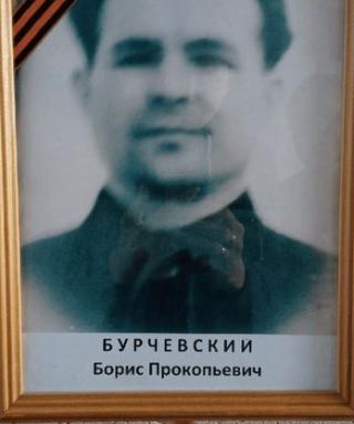 Бурчевский Борис Прокопьевич
