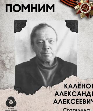 Калёнов Александр Алексеевич