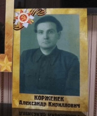 Корженек Александр Кириллович