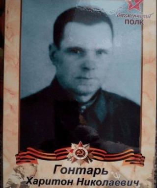 Гонтарь Харитон Николаевич