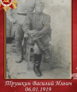Трушкин Василий Ильич