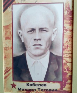 Кобелев Михаил Титович