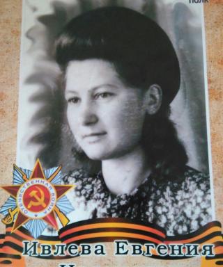 Ивлева Евгения Ивановна