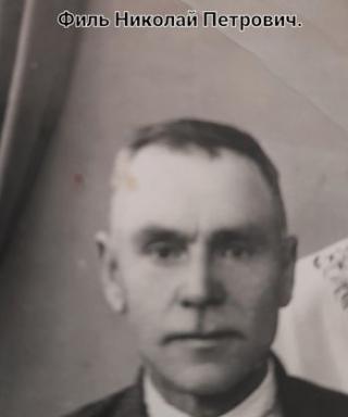 Филь Николай Павлович