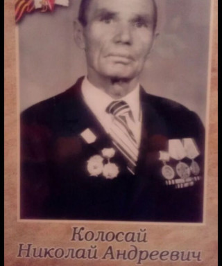 Колосай Николай Андреевич