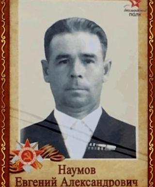 Наумов Евгений Александрович