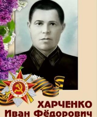 Харченко Иван Федорович