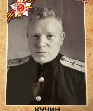 Кучин Николай Иванович