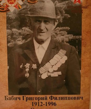 Бабич Григорий Филиппович