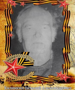 Калинкин Виталий Александрович