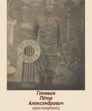 Ганявин Петр Александрович