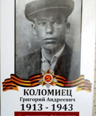 Коломиец Григорий Андреевич