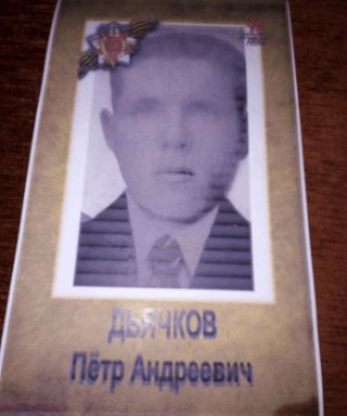 Дьячков Пётр Андреевич