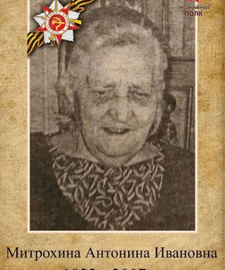 Митрохина Антонина Ивановна
