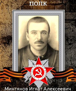 Минтянов Игнат Алексеевич