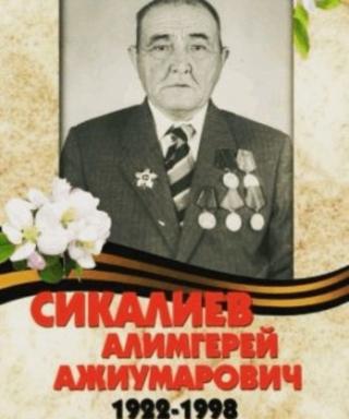 Сикалиев Алим-Герей Ажиумарович