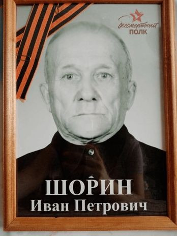 Шорин Иван Петрович