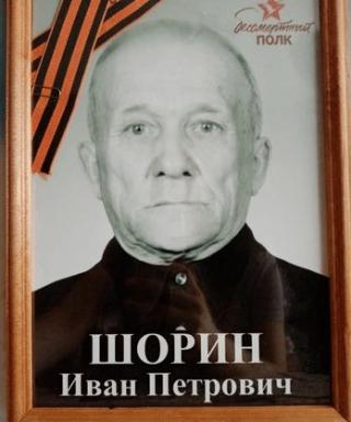 Шорин Иван Петрович