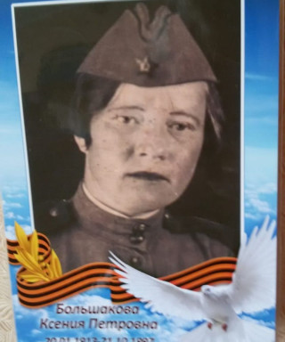 Большакова Ксения Петровна
