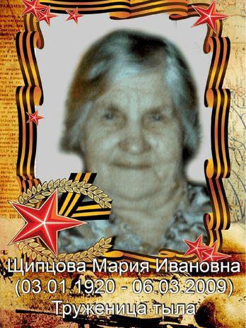 Щипцова Мария Ивановна