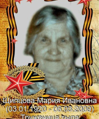 Щипцова Мария Ивановна
