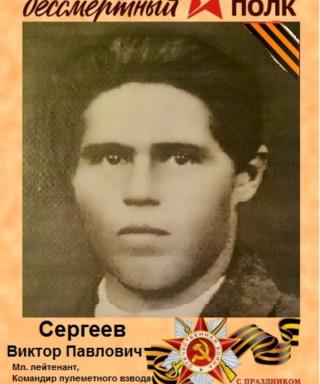 Сергеев Виктор Павлович