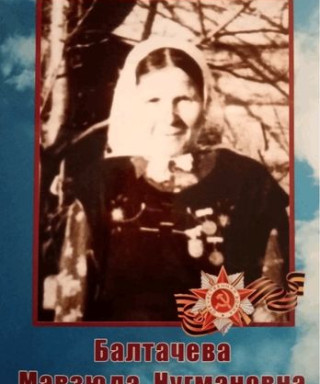 Балтачева Мавзюда Нугмановна