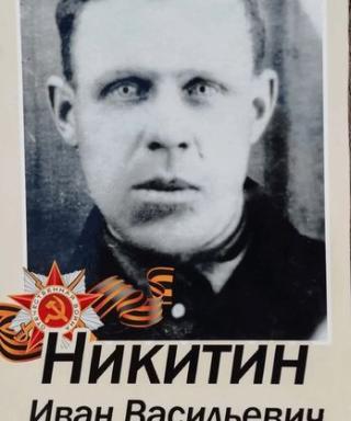 Никитин Иван Васильевич