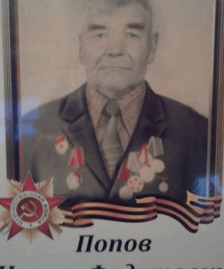 Попов Игнат Федотович