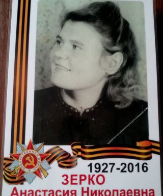 Зерко Анастасия Николаевна