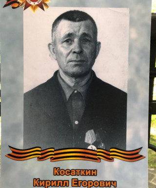 Косаткин Кирилл Егорович